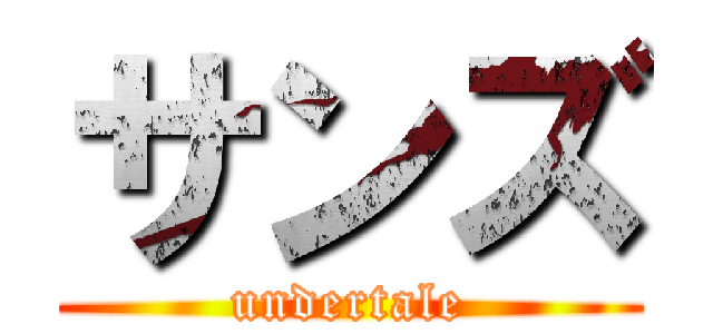 サンズ (undertale)
