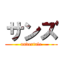 サンズ (undertale)