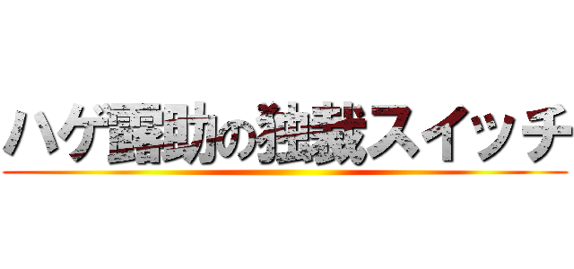 ハゲ露助の独裁スイッチ ()