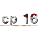 ｃｐ １６ ()