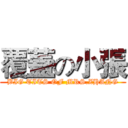 覆蓋の小張 (BIG TITS OF MRS.ZHANG)