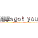 進撃のｇｏｔ ｙｏｕ (Final fears among)