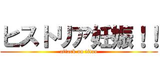 ヒストリア妊娠！！ (attack on titan)