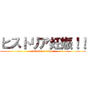 ヒストリア妊娠！！ (attack on titan)