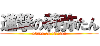 進撃の莉弥たん (attack on riyatan)