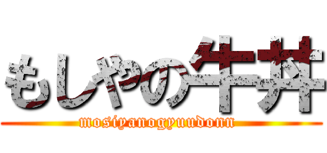 もしやの牛丼 (mosiyanogyuudonn )