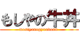 もしやの牛丼 (mosiyanogyuudonn )