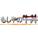 もしやの牛丼 (mosiyanogyuudonn )