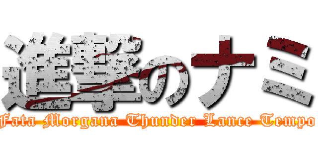進撃のナミ (Fata Morgana Thunder Lance Tempo)