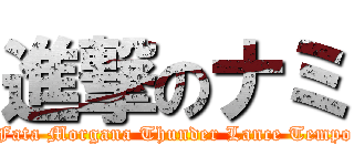 進撃のナミ (Fata Morgana Thunder Lance Tempo)