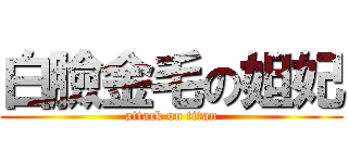 白臉金毛の妲妃 (attack on titan)