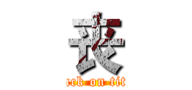 丧 (attack on titan)