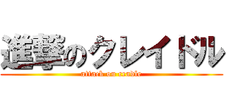 進撃のクレイドル (attack on cradle)