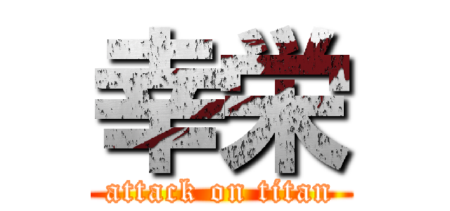 幸栄 (attack on titan)