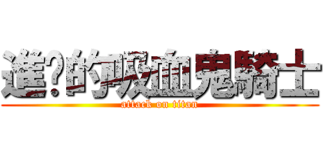 進擊的吸血鬼騎士 (attack on titan)