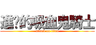 進擊的吸血鬼騎士 (attack on titan)