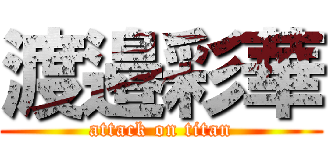 渡邉彩華 (attack on titan)