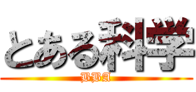 とある科学 (BBA)