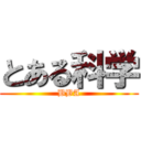 とある科学 (BBA)