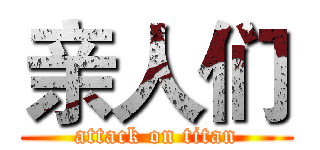 亲人们 (attack on titan)