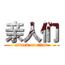 亲人们 (attack on titan)