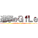 進撃のＧｆＬｅ (attack on gfle)