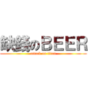 缺錢のＢＥＥＲ (attack on titan)