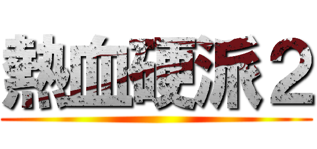 熱血硬派２ ()