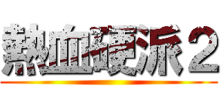 熱血硬派２ ()