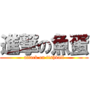 進撃の魚蛋 (attack on fishball)