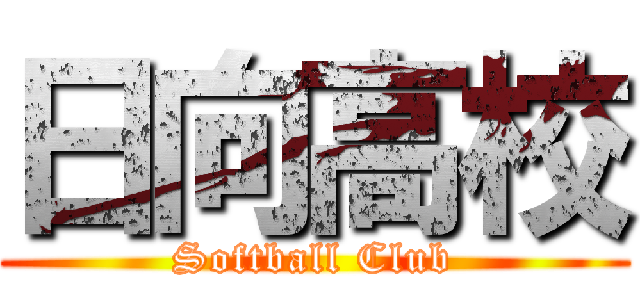 日向高校 (Softball Club)