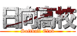 日向高校 (Softball Club)