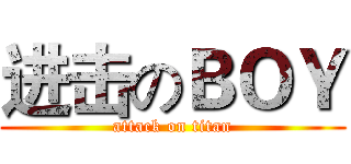 进击のＢＯＹ (attack on titan)