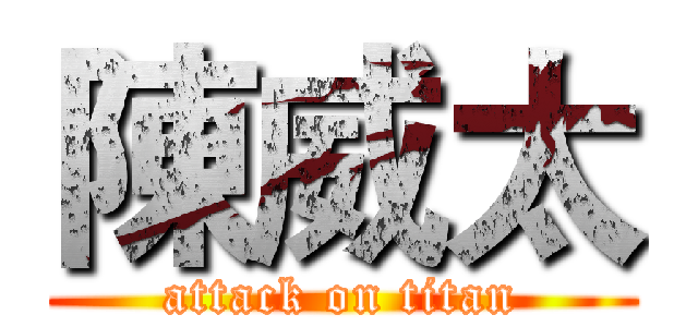 陳威太 (attack on titan)