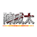 陳威太 (attack on titan)