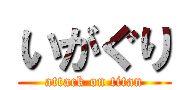 いがぐり (attack on titan)