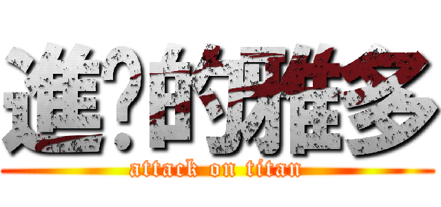 進擊的雅多 (attack on titan)