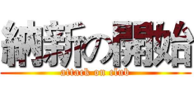 納新の開始 (attack on club)