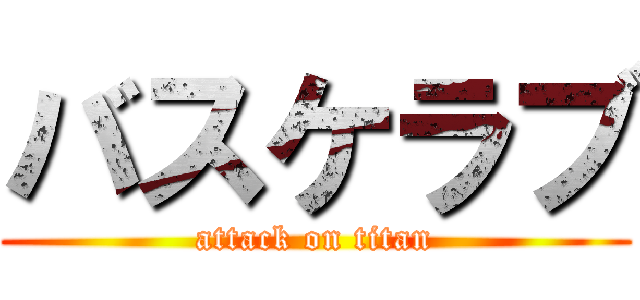 バスケラブ (attack on titan)