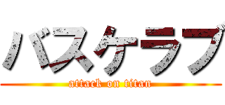バスケラブ (attack on titan)