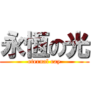 永恆の光 (eternal ray)
