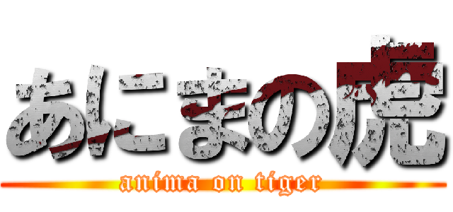 あにまの虎 (anima on tiger)