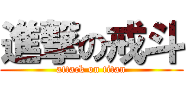 進撃の戒斗 (attack on titan)