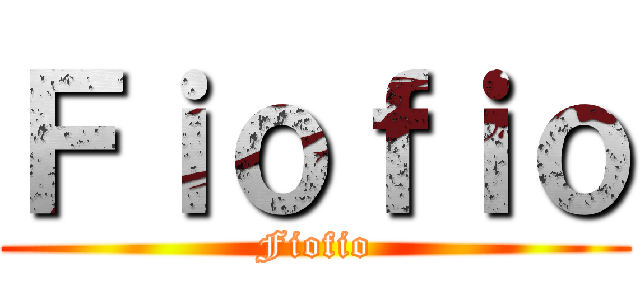 Ｆｉｏｆｉｏ (Fiofio)