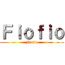 Ｆｉｏｆｉｏ (Fiofio)