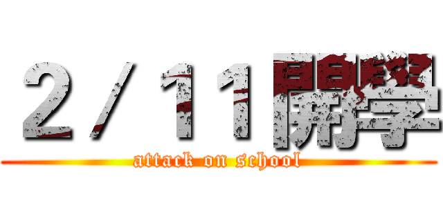 ２／１１ 開學 (attack on school)