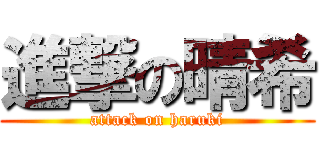 進撃の晴希 (attack on haruki)