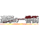 進撃の一番街 (attack on titan)