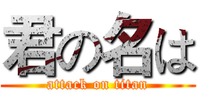 君の名は (attack on titan)