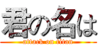 君の名は (attack on titan)